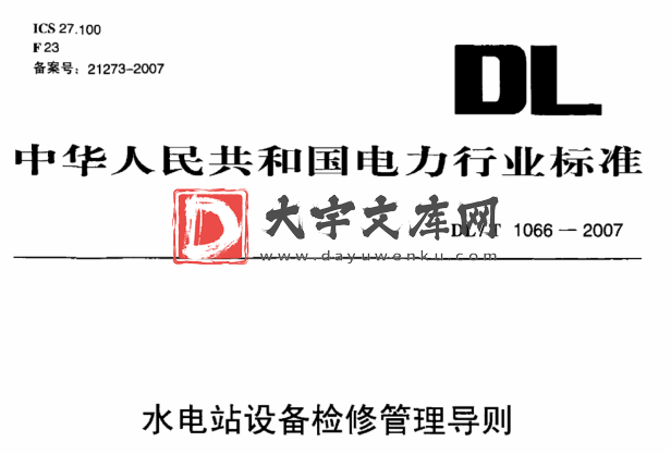 DL/T 1066-2007  水电站设备检修管理导则.pdf