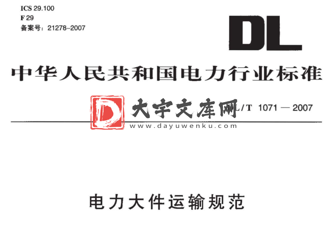 DL/T 1071-2007 电力大件运输规范.pdf