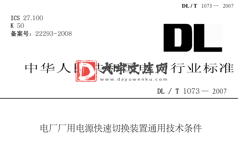 DL/T 1073-2007 电厂厂用电源快速切换装置通用技术条件.pdf