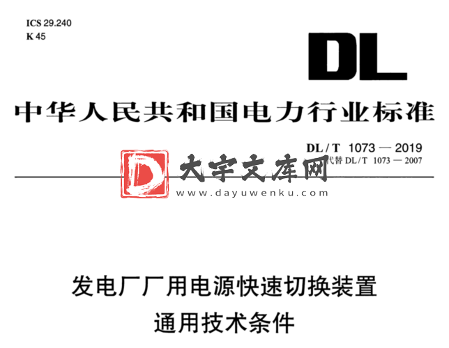 DL/T 1073-2019 发电厂厂用电源快速切换装置通用技术条件.pdf