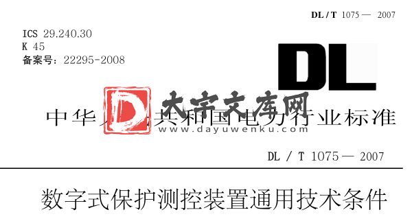 DL/T 1075-2007 数字式保护测控装置通用技术条件.pdf