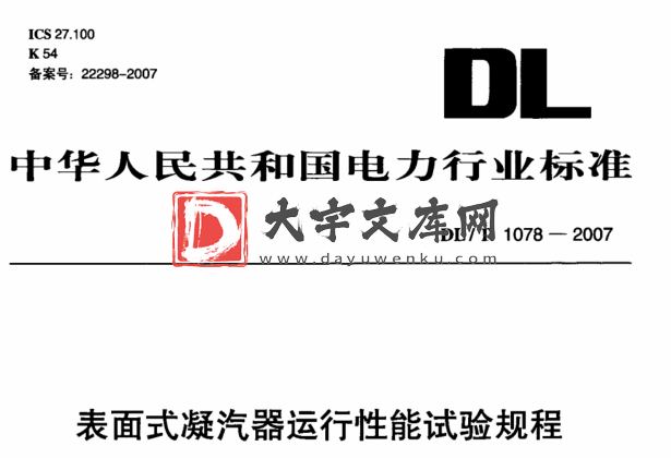 DL/T 1078-2007 表面式凝汽器运行性能试验规程.pdf