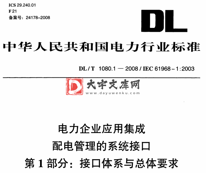 DL/T 1080.1-2008 电力企业应用集成 配电管理的系统接口 第1部分：接口体系与总体要求.pdf