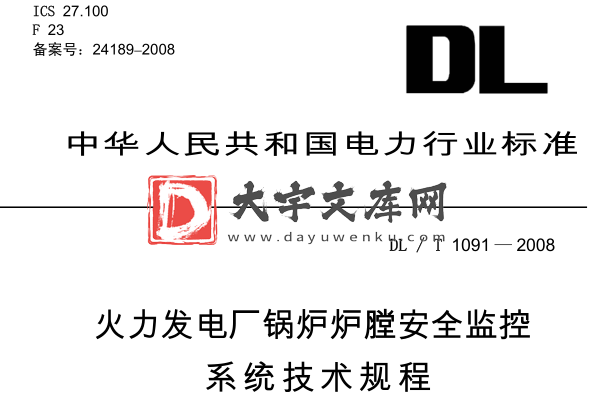 DL/T 1091-2008 火力发电厂锅炉炉膛安全监控系统技术规程.pdf