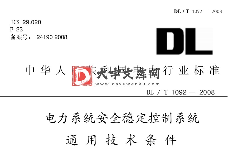 DL/T 1092-2008 电力系统安全稳定控制系统通用技术条件.pdf