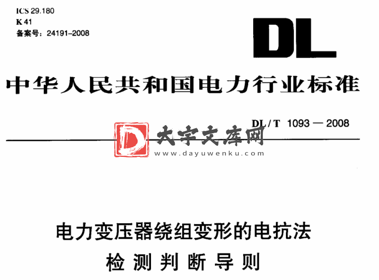 DL/T 1093-2008 电力变压器绕组变形的电抗法检测判断导则.pdf