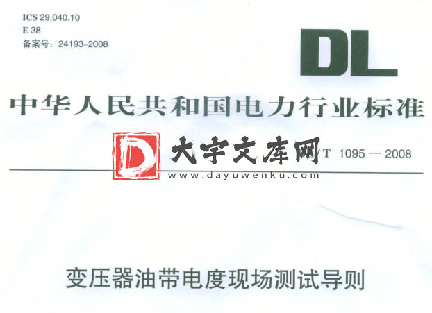 DL/T 1095-2008 变压器油带电度现场测试导则.pdf