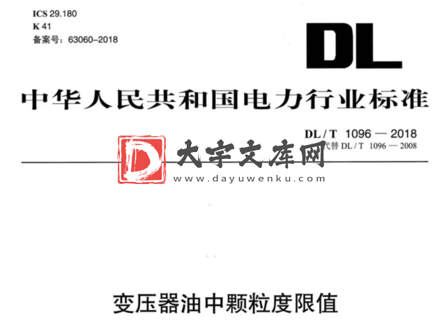 DL/T 1096-2018  变压器油中颗粒度限值.pdf