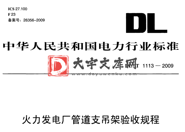 DL/T 1113-2009 火力发电厂管道支吊架验收规程.pdf