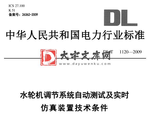 DL/T 1120-2009 水轮机调节系统自动测试及实时仿真装置技术条件.pdf