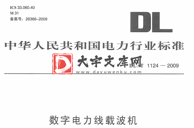 DL/T 1124-2009 数字电力线载波机.pdf