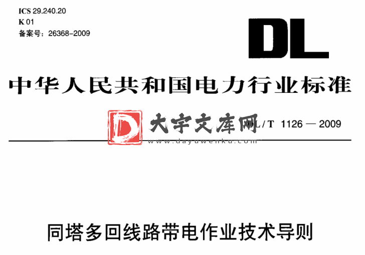 DL/T 1126-2009 同塔多回线路带电作业技术导则.pdf