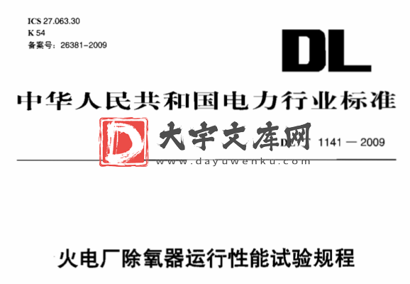 DL/T 1141-2009 火电厂除氧器运行性能试验规程.pdf