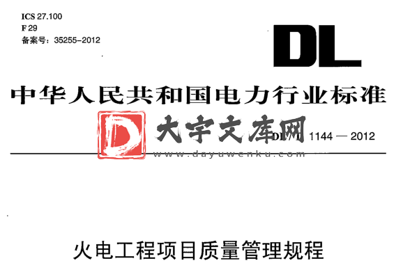 DL/T 1144-2012 火电工程项目质量管理规程.pdf