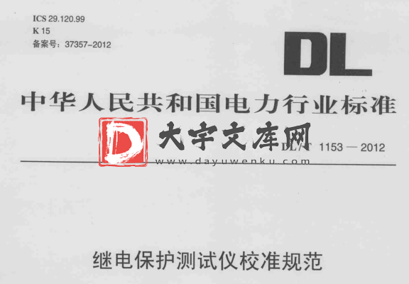 DL/T 1153-2012 继电保护测试仪校准规范.pdf