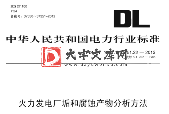 DL/T 1151-2012 火力发电厂垢和腐蚀产物分析方法.pdf