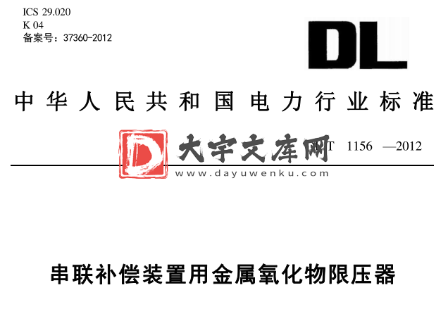 DL/T 1156-2012 串联补偿装置用金属氧化物限压器.pdf