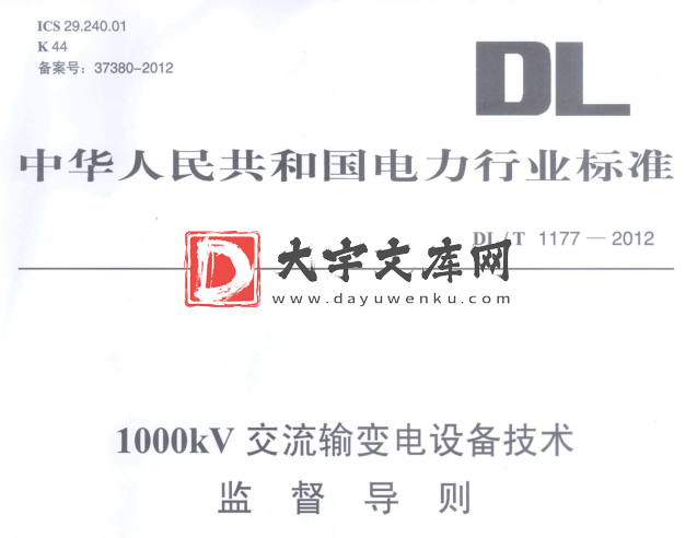 DL/T 1177-2012 1000kV交流输变电设备技术监督导则.pdf