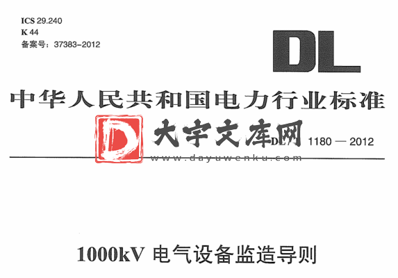 DL/T 1180-2012 1000kV电气设备监造导则.pdf