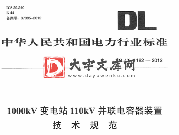 DL/T 1182-2012 1000kV变电站110kV并联电容器装置技术规范.pdf