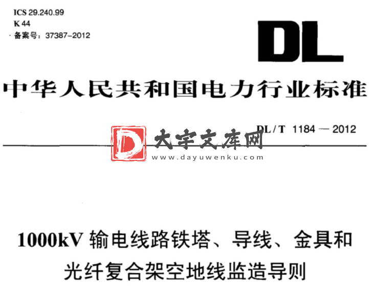 DL/T 1184-2012  1000kV输电线路铁塔、导线、金具和光纤复合架空地线监造导则.pdf