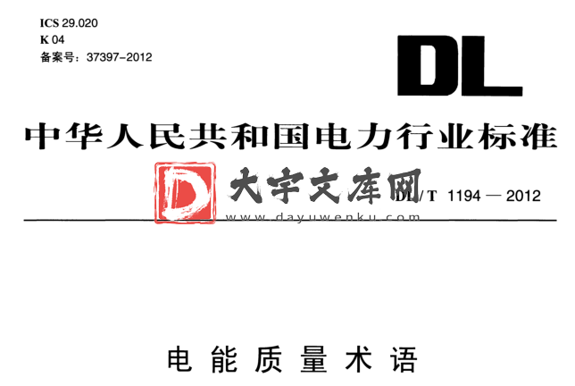 DL/T 1194-2012 电能质量术语.pdf