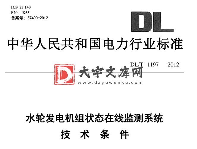 DL/T 1197-2012 水轮发电机组状态在线监测系统技术条件.pdf