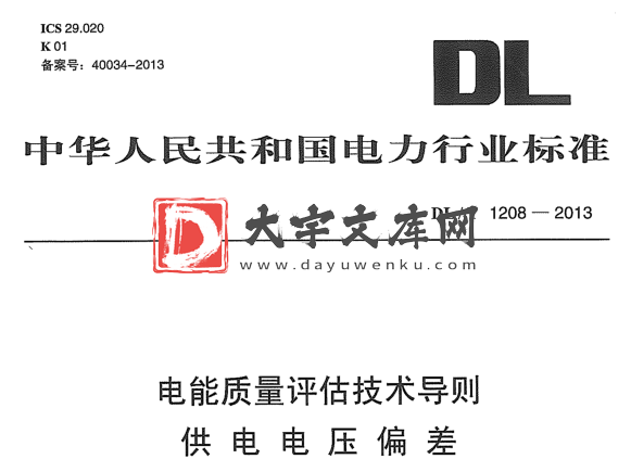 DL/T 1208-2013 电能质量评估技术导则 供电电压偏差.pdf