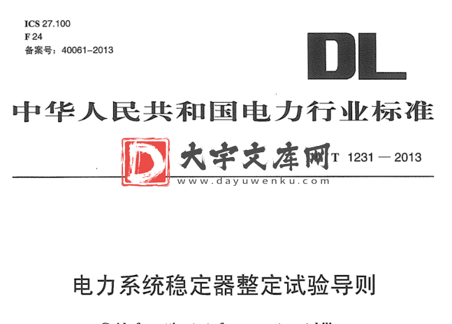 DL/T 1231-2013 电力系统稳定器整定试验导则.pdf