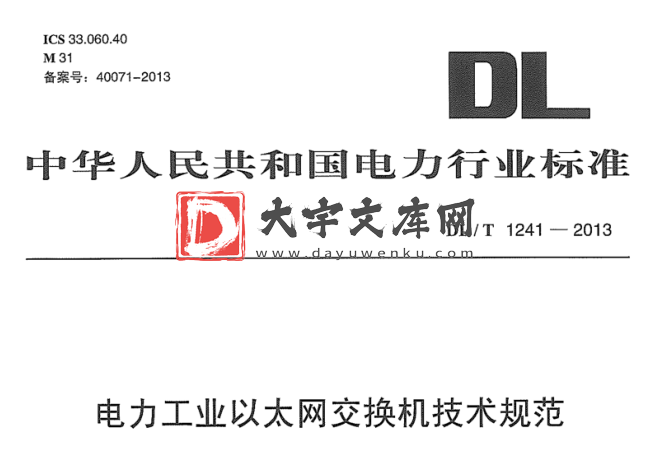 DL/T 1241-2013 电力工业以太网交换机技术规范.pdf