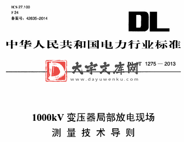 DL/T 1275-2013  1000kV变压器局部放电现场测量技术导则.pdf