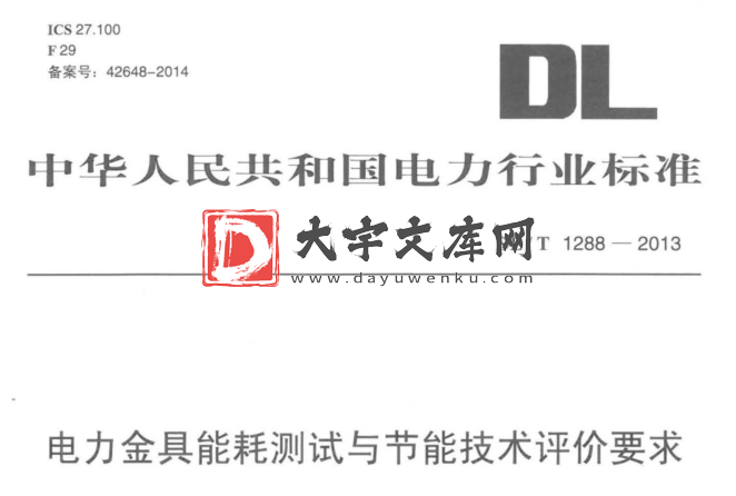 DL/T 1288-2013 电力金具能耗测试与节能技术评价要求.pdf