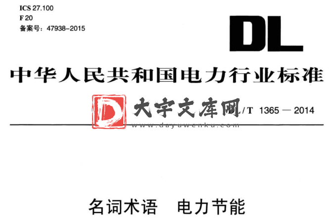 DL/T 1365-2014 名词术语 电力节能.pdf