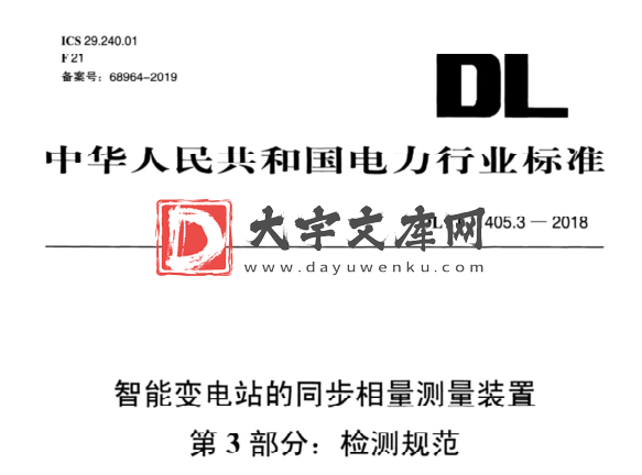 DL/T 1405.3-2018 智能变电站的同步相量测量装置 第3部分：检测规范.pdf