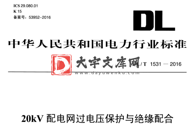 DL/T 1531-2016 20KV配电网过电压保护与绝缘配合.pdf