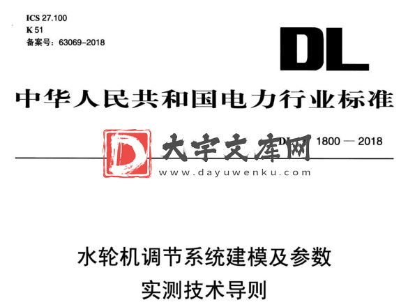 DL/T 1800-2018 水轮机调节系统建模及参数实测技术导则.pdf