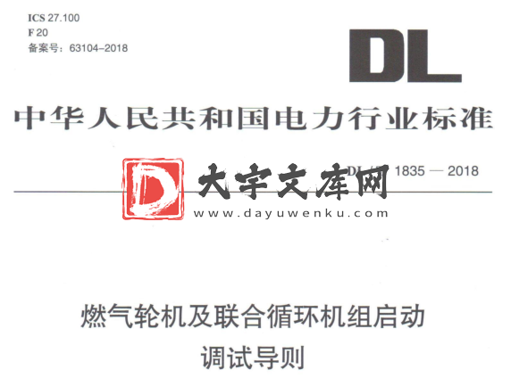 DL/T 1835-2018 燃气轮机及联合循环机组启动调试导则.pdf