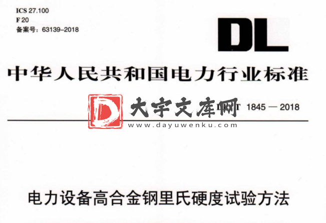 DL/T 1845-2018 电力设备高合金钢里氏硬度试验方法.pdf