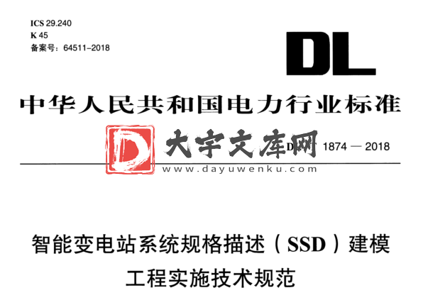 DL/T 1874-2018  智能变电站系统配置描述文件建模技术规范.pdf