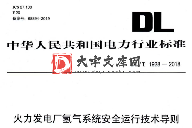 DL/T 1928-2018 火力发电厂氢气系统安全运行技术导则.pdf