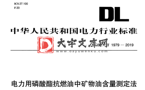 DL/T 1979-2019 电力用磷酸酯抗燃油中矿物油含量测定法.pdf