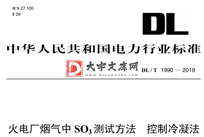 DL/T 1990-2019 火电厂烟气中SO3测试方法 控制冷凝法.pdf