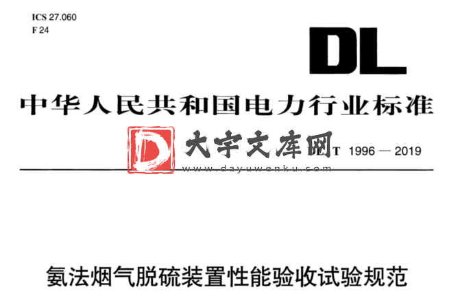 DL/T 1996-2019 氨法烟气脱硫装置性能验收试验规范.pdf