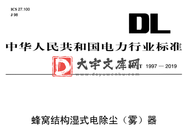 DL/T 1997-2019 蜂窝结构湿式电除尘（雾）器.pdf