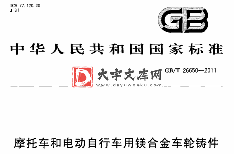 GB/T 26650-2011 摩托车和电动自行车用镁合金车轮铸件.pdf