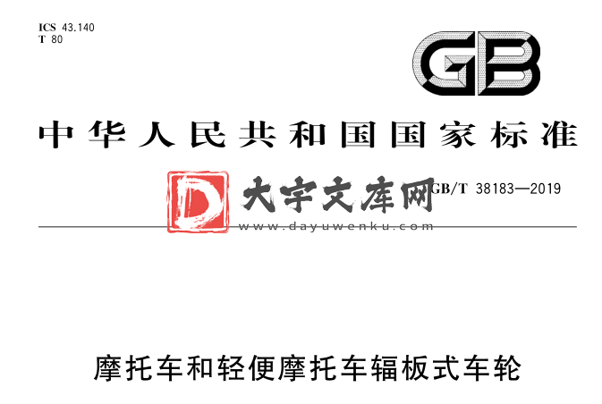 GB/T 38183-2019 摩托车和轻便摩托车辐板式车轮.pdf