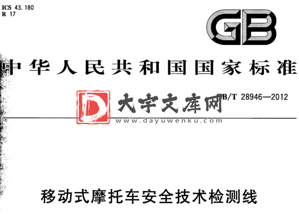 GB/T 28946-2012 移动式摩托车安全技术检测线.pdf