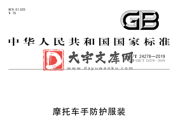 GB/T 24278-2019 摩托车手防护服装.pdf