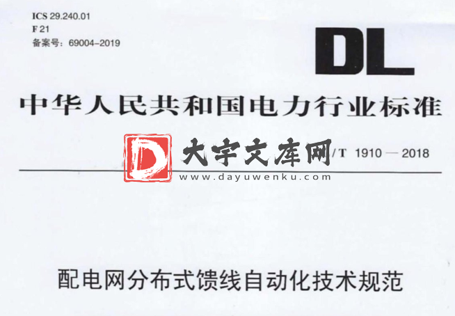 DL/T 1910-2018 配电网分布式馈线自动化技术规范.pdf