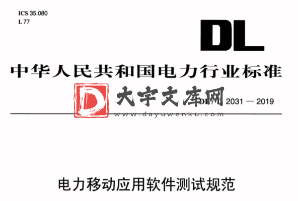 DL/T 2031-2019 电力移动应用软件测试规范.pdf